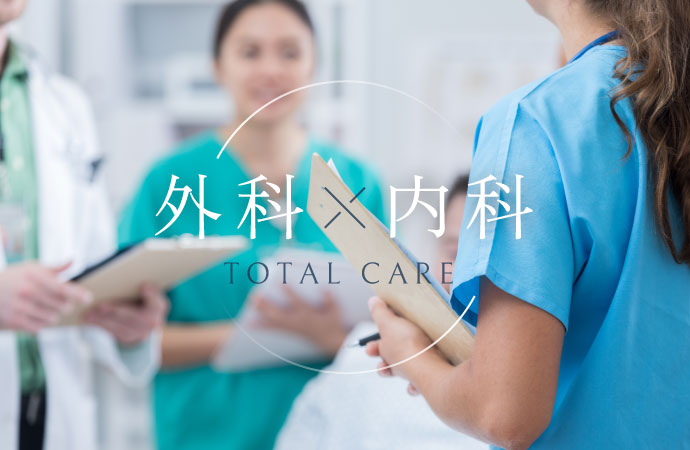 外科×内科=TOTAL CARE