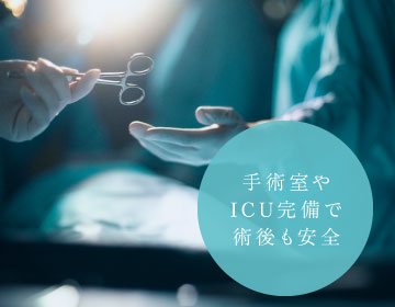 手術室やICU完備で術後も安全